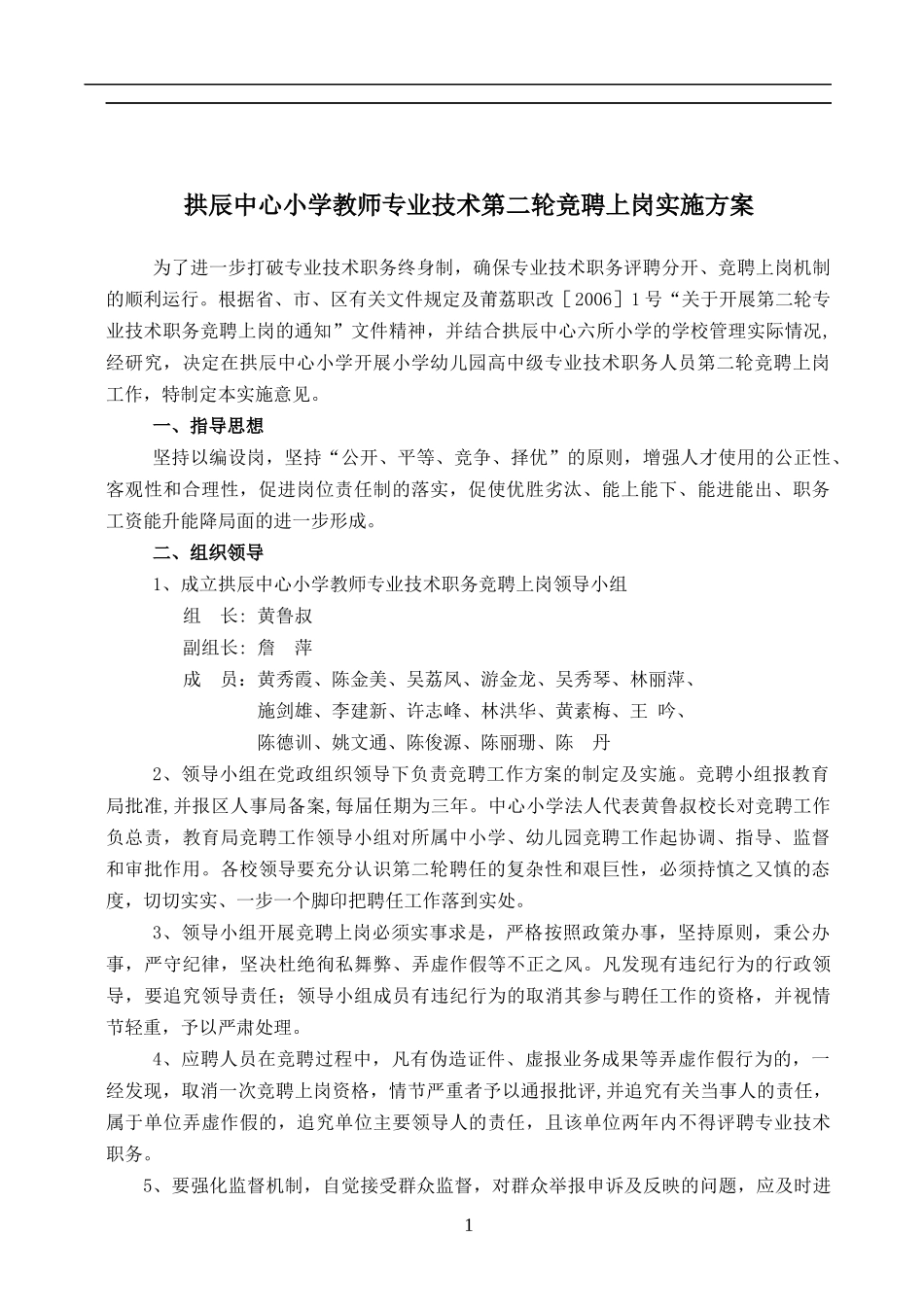 小学教师专业技术第二轮竞聘上岗实施方案_第1页