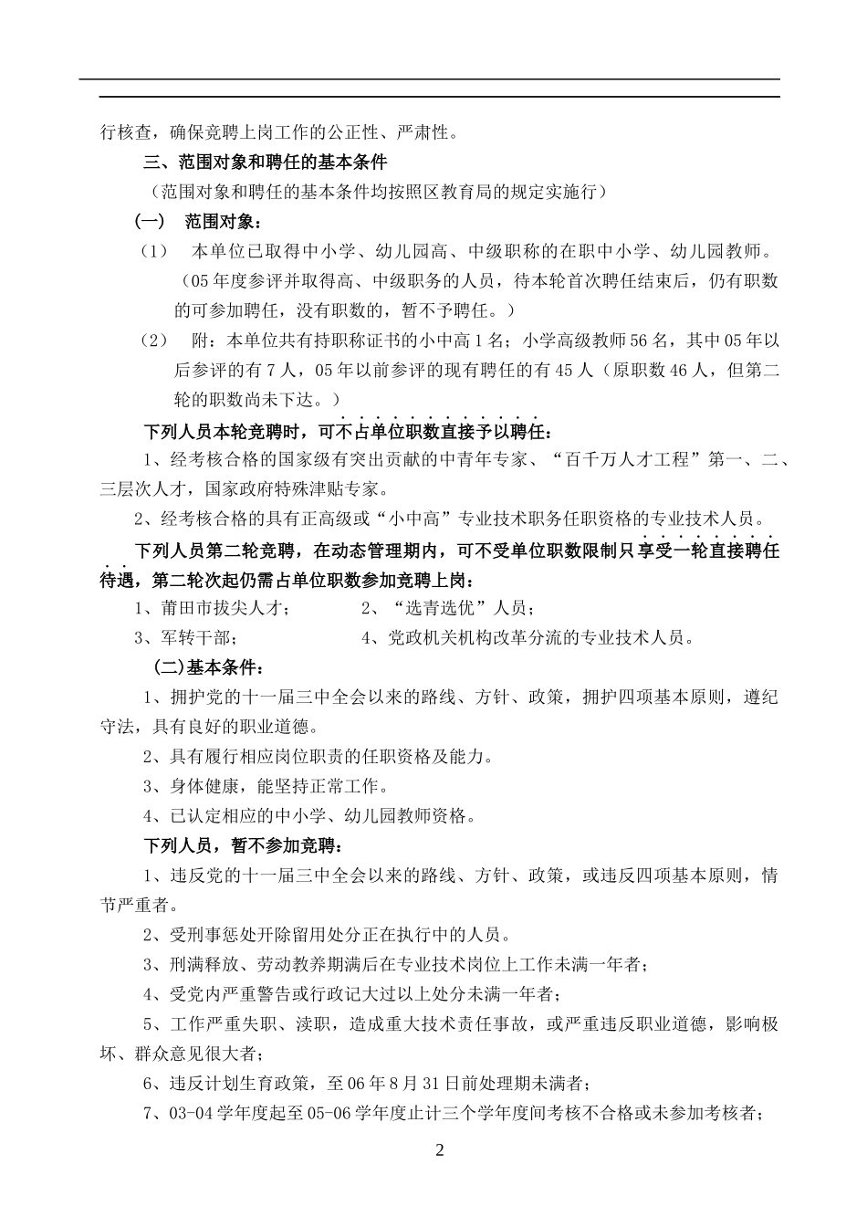 小学教师专业技术第二轮竞聘上岗实施方案_第2页