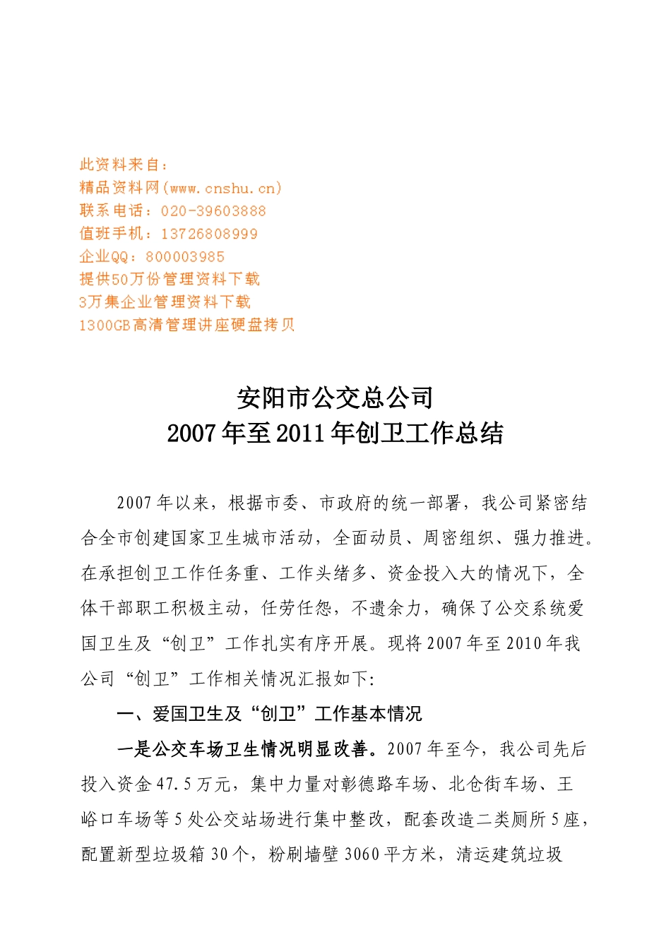 安阳市公交总公司年度创卫工作总结_第1页
