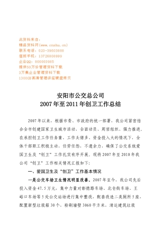 安阳市公交总公司年度创卫工作总结