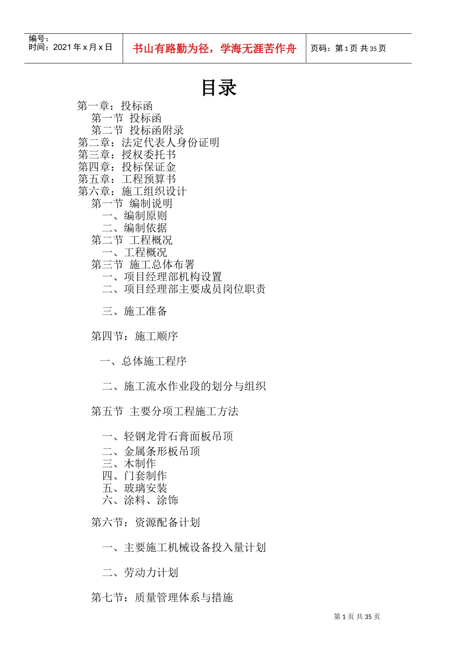 完整的装饰投标书(DOC40页)_第1页