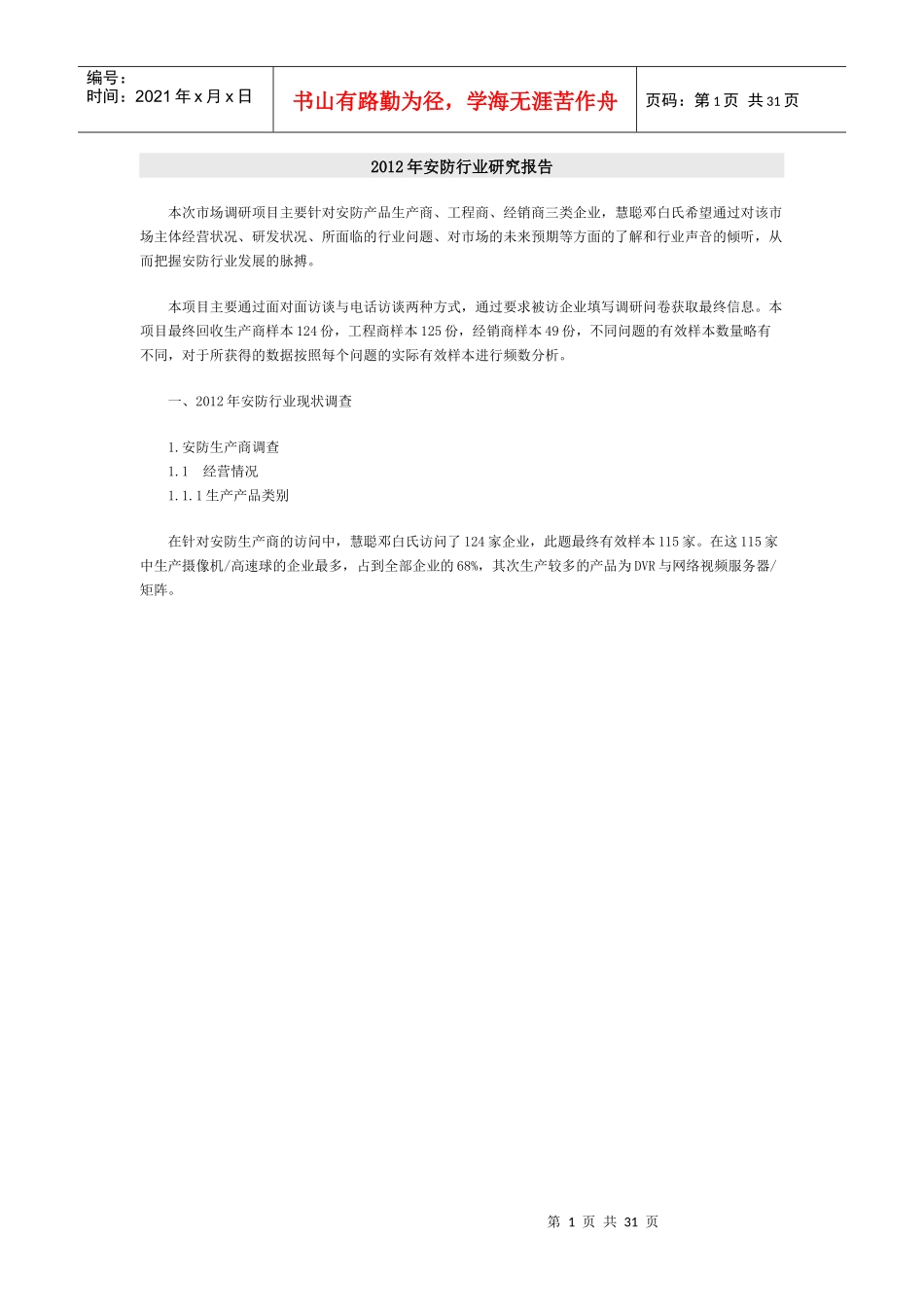 安防行业研究报告_第1页