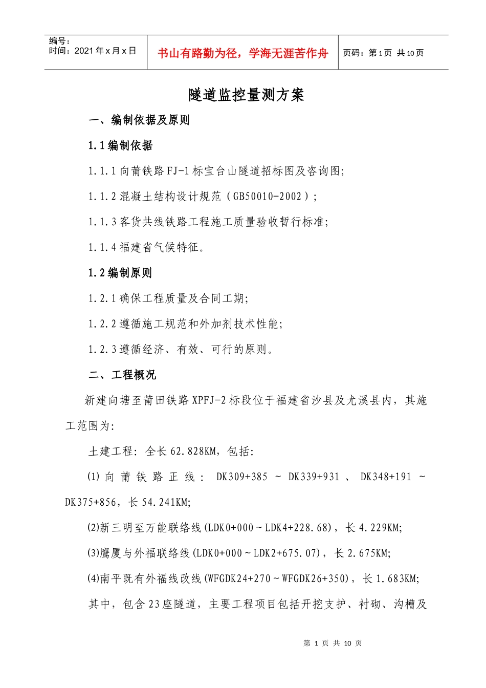 宝台山隧道进口段监控量测方案(风险工点专项施工方案)_第2页