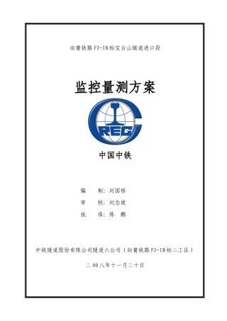宝台山隧道进口段监控量测方案(风险工点专项施工方案)