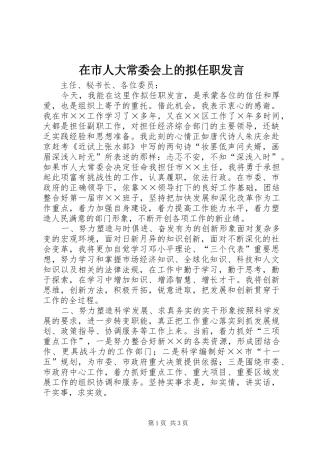 在市人大常委会上的拟任职发言材料