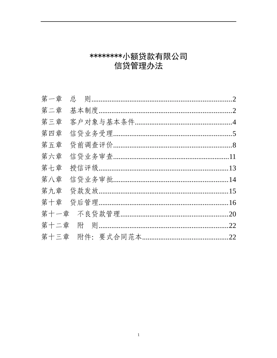 小额贷款有限公司管理办法_第1页