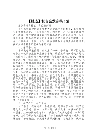 【精选】报告会发言3篇