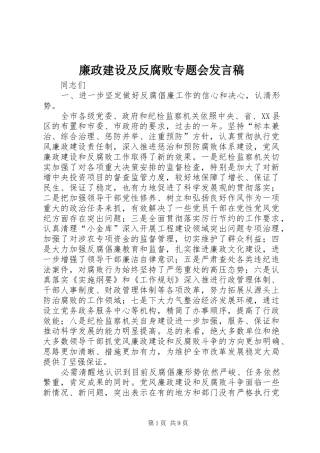 廉政建设及反腐败专题会发言