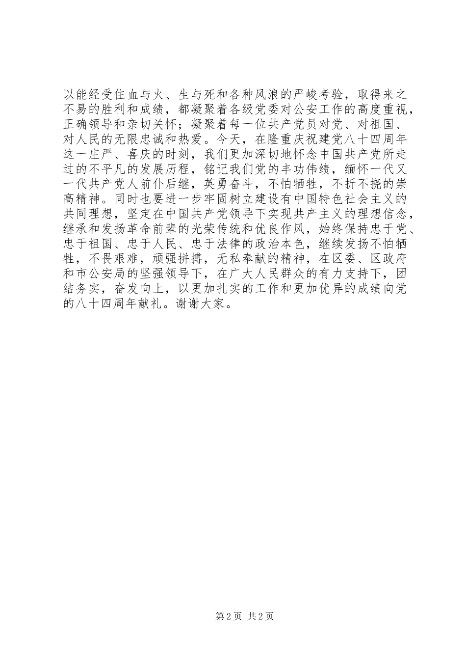 七一表彰会领导演讲致辞_第2页