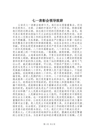 七一表彰会领导演讲致辞