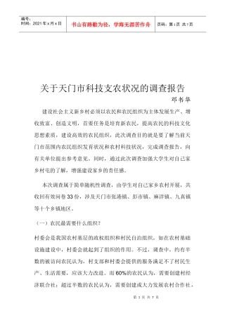 对天门市科技支农状况的调查报告