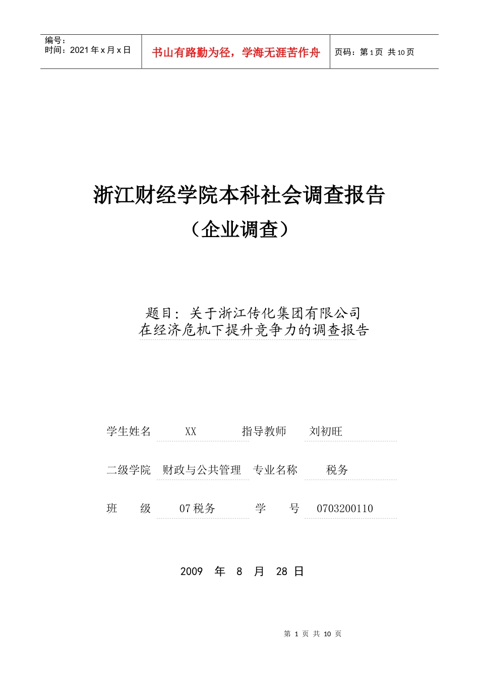 对传化集团在经济危机下提升竞争力的调查报告_第1页