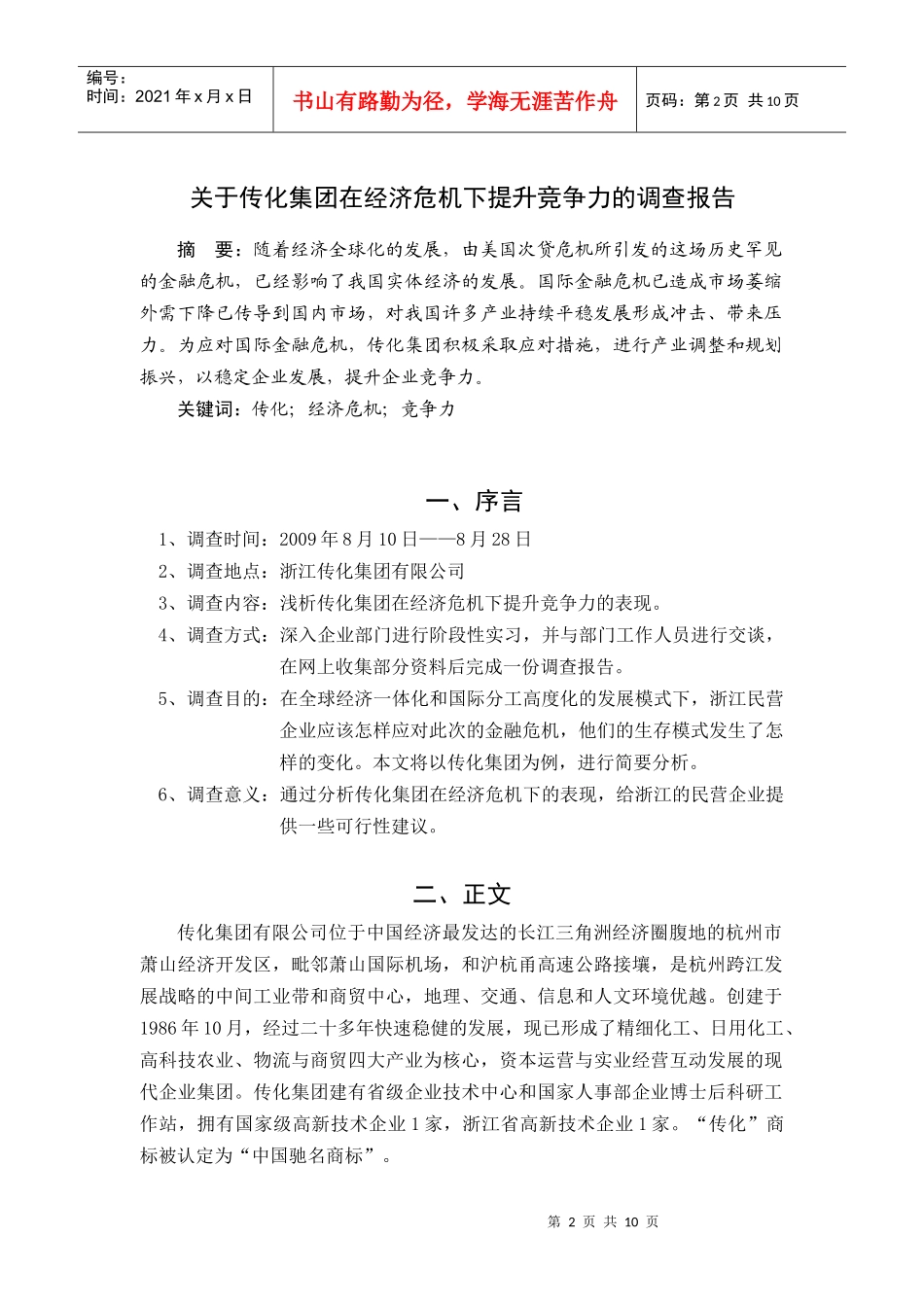 对传化集团在经济危机下提升竞争力的调查报告_第2页
