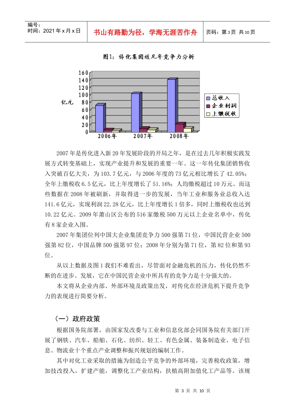 对传化集团在经济危机下提升竞争力的调查报告_第3页