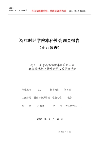 对传化集团在经济危机下提升竞争力的调查报告