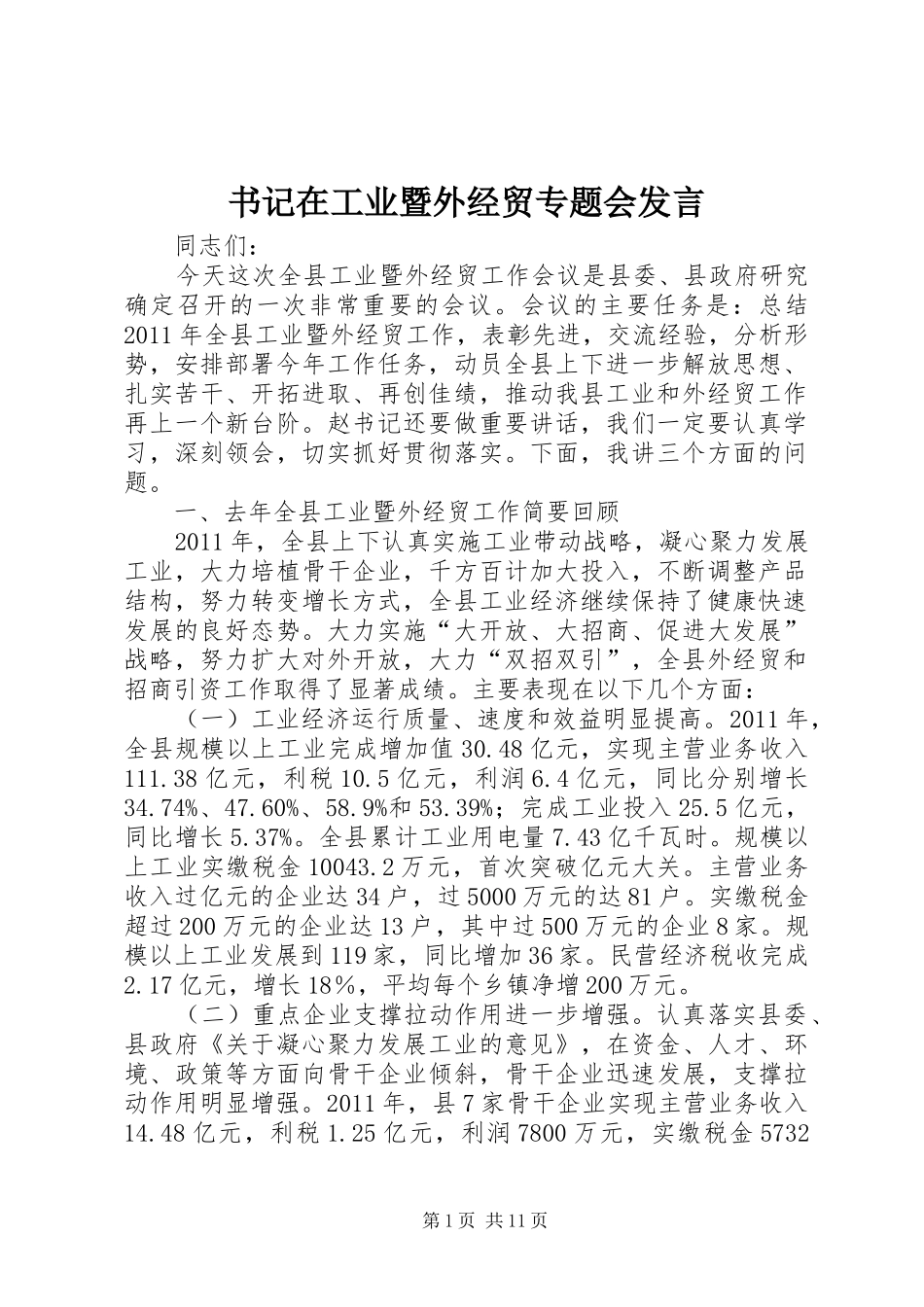 书记在工业暨外经贸专题会发言稿_第1页