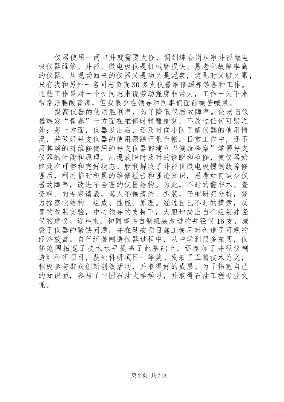 油田仪修工先进职代表发言稿_第2页