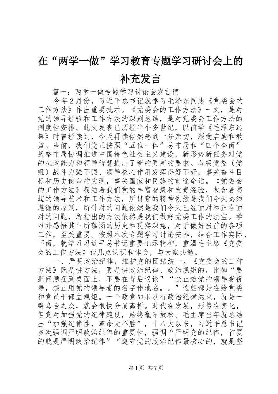 在“两学一做”学习教育专题学习研讨会上的补充发言稿_第1页