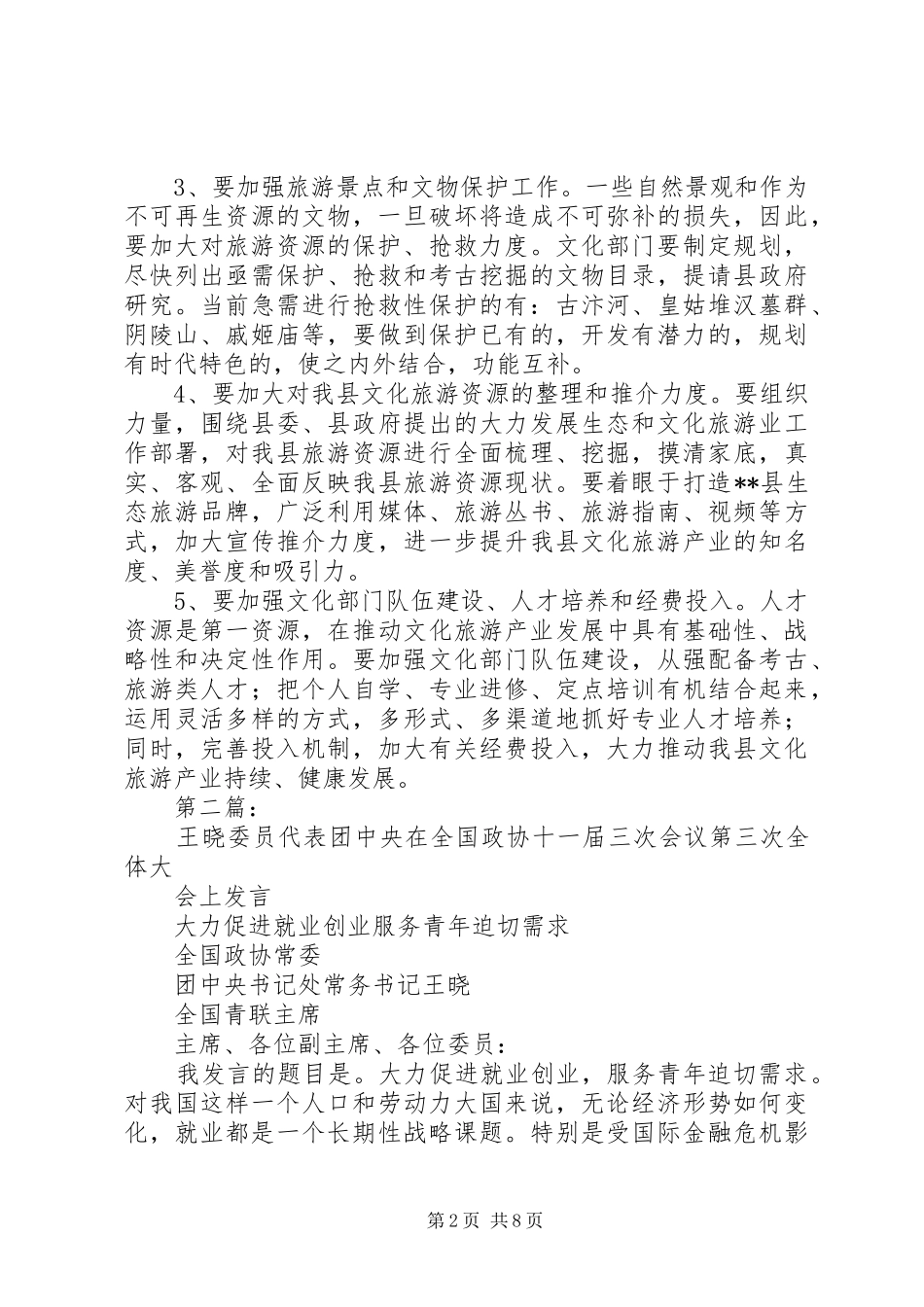 政协委员发言范文【政协委员会议发言范文精选】_第2页
