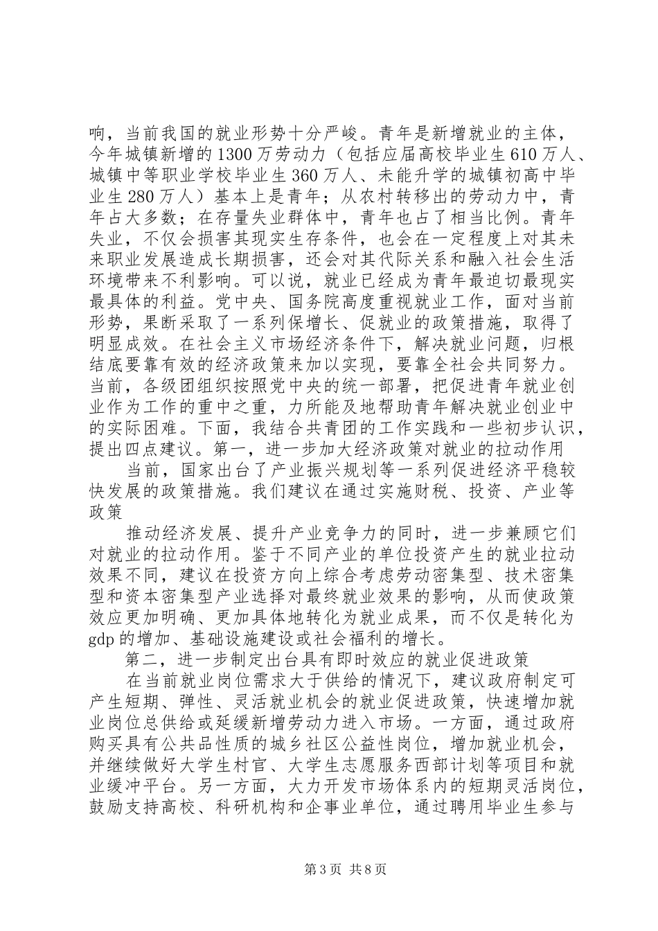 政协委员发言范文【政协委员会议发言范文精选】_第3页