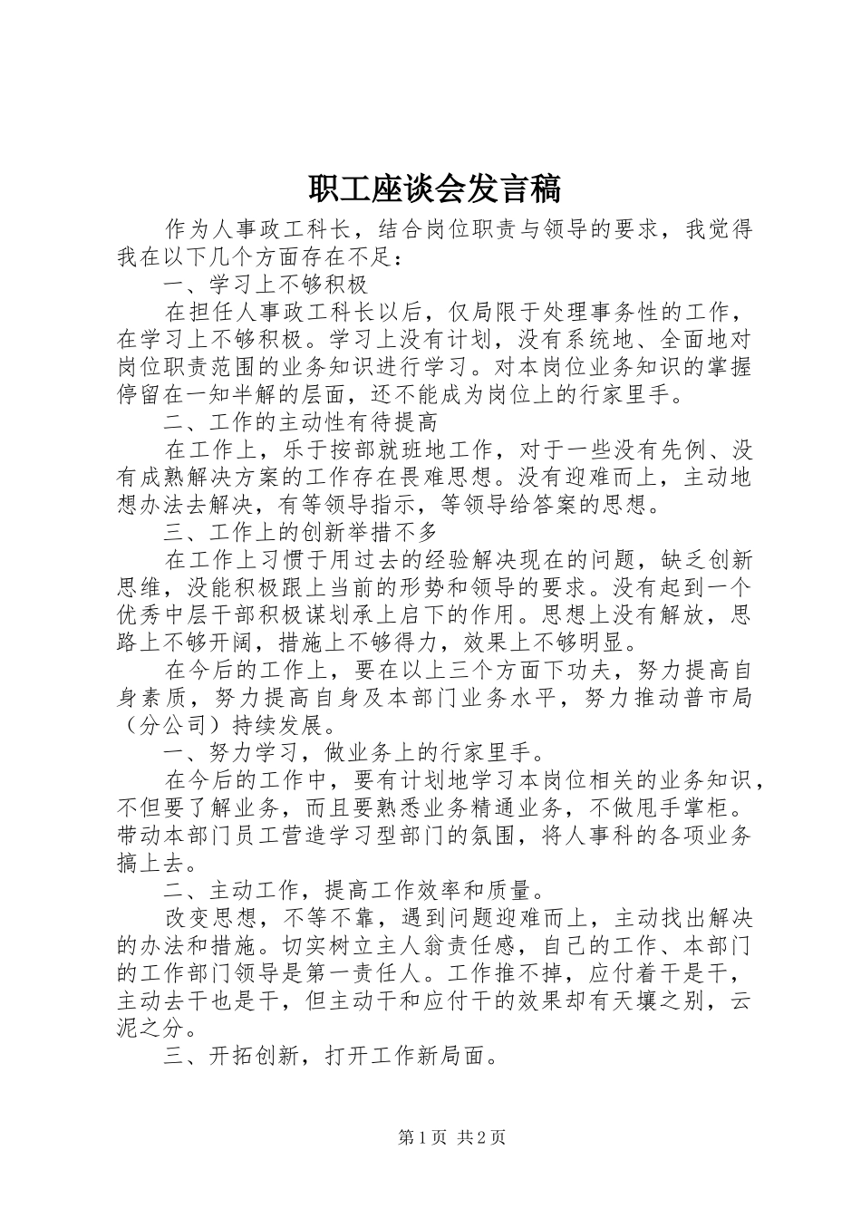 职工座谈会发言稿范文_第1页
