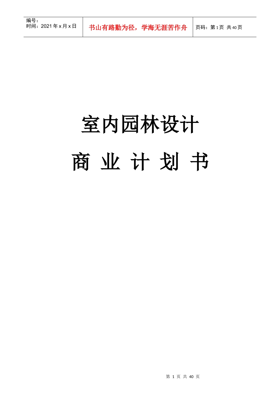 室内园林设计商业计划书范本_第1页