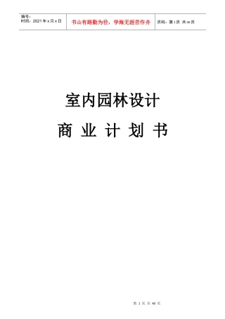 室内园林设计商业计划书范本
