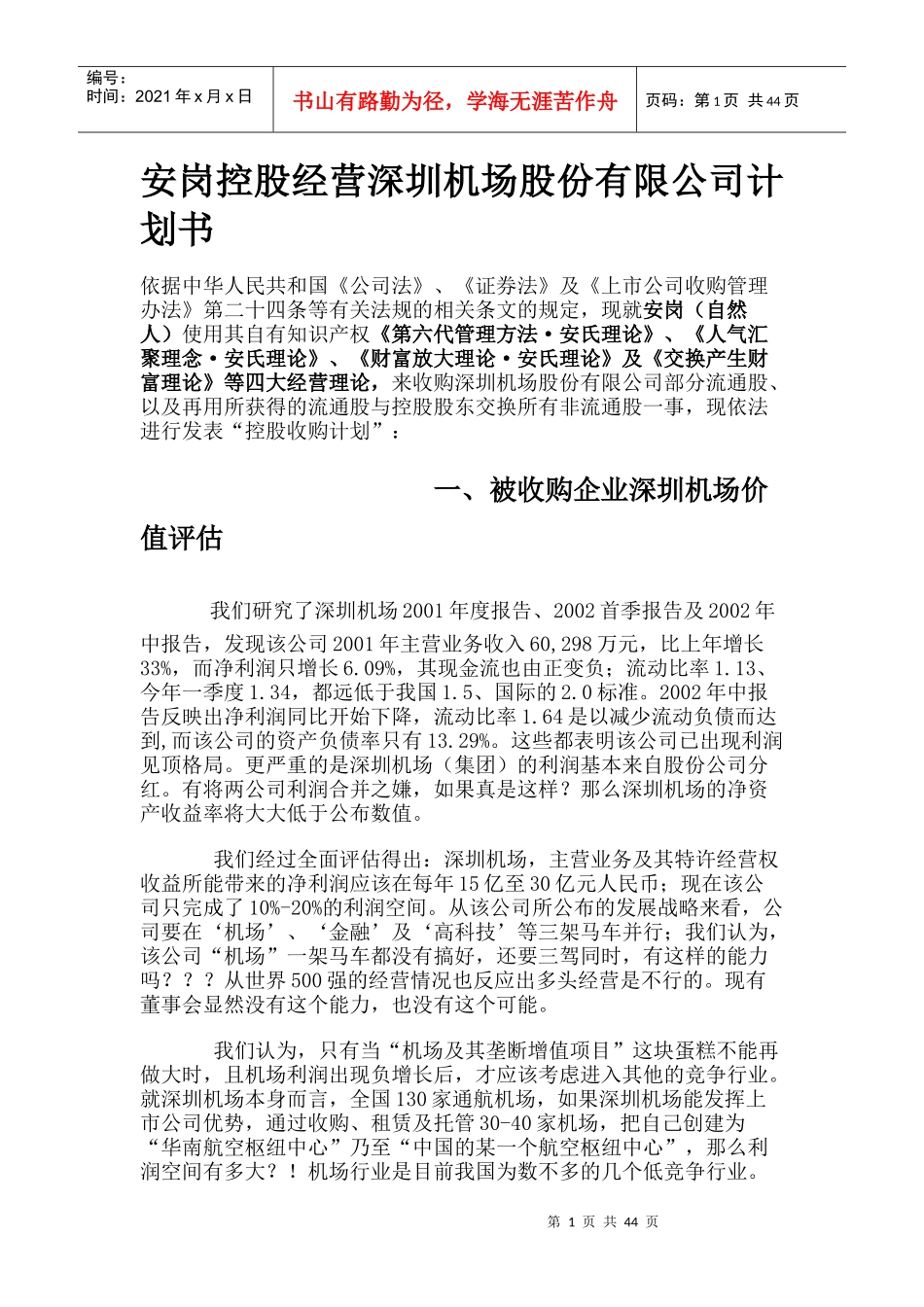 安岗控股--经营深圳机场股份有限公司计划书_第1页