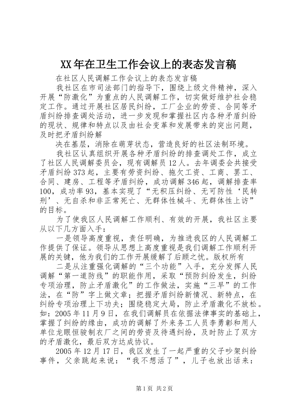 XX年在卫生工作会议上的表态发言稿范文_第1页