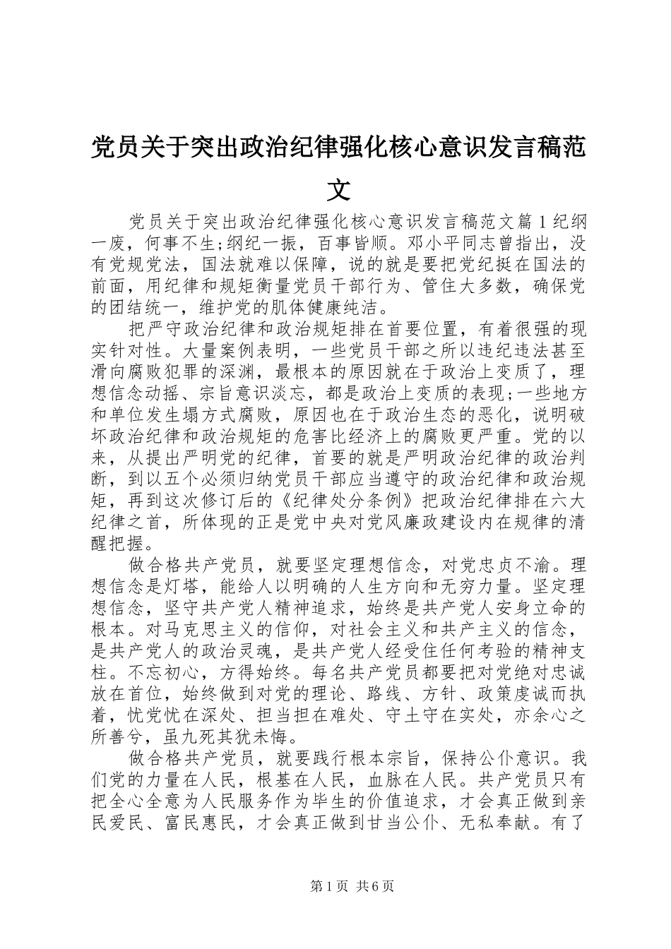 党员关于突出政治纪律强化核心意识发言范文_第1页