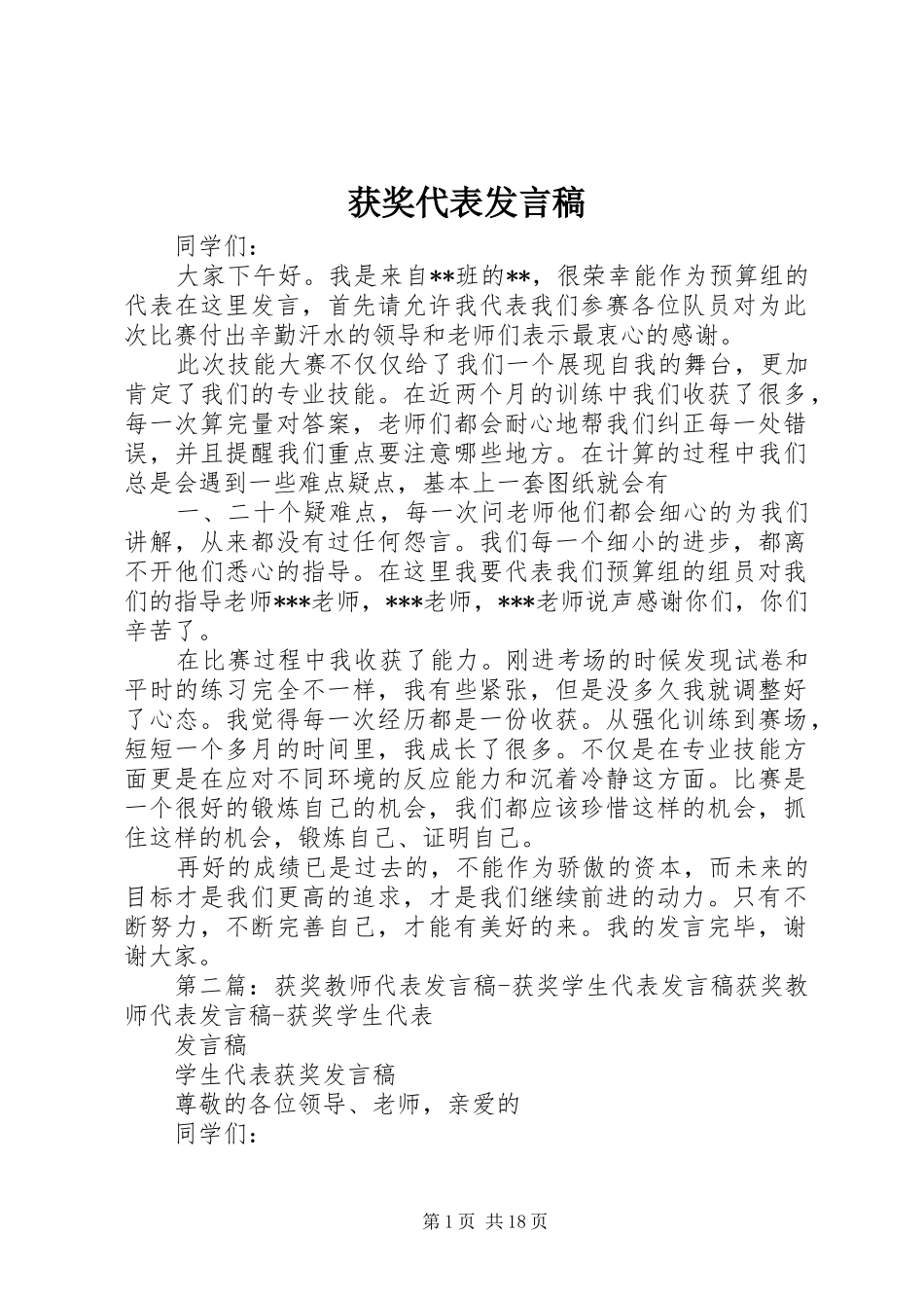 获奖代表发言_第1页