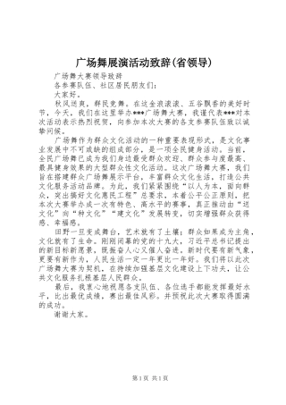 广场舞展演活动演讲致辞范文(省领导)