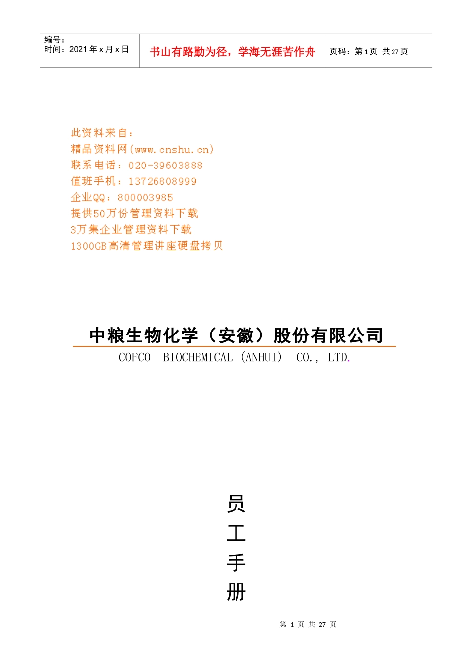 安徽某公司员工手册_第1页