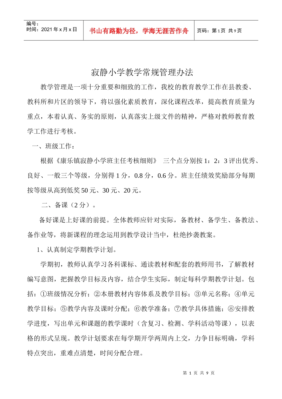 小学教学常规管理办法_第1页