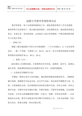 小学教学常规管理办法