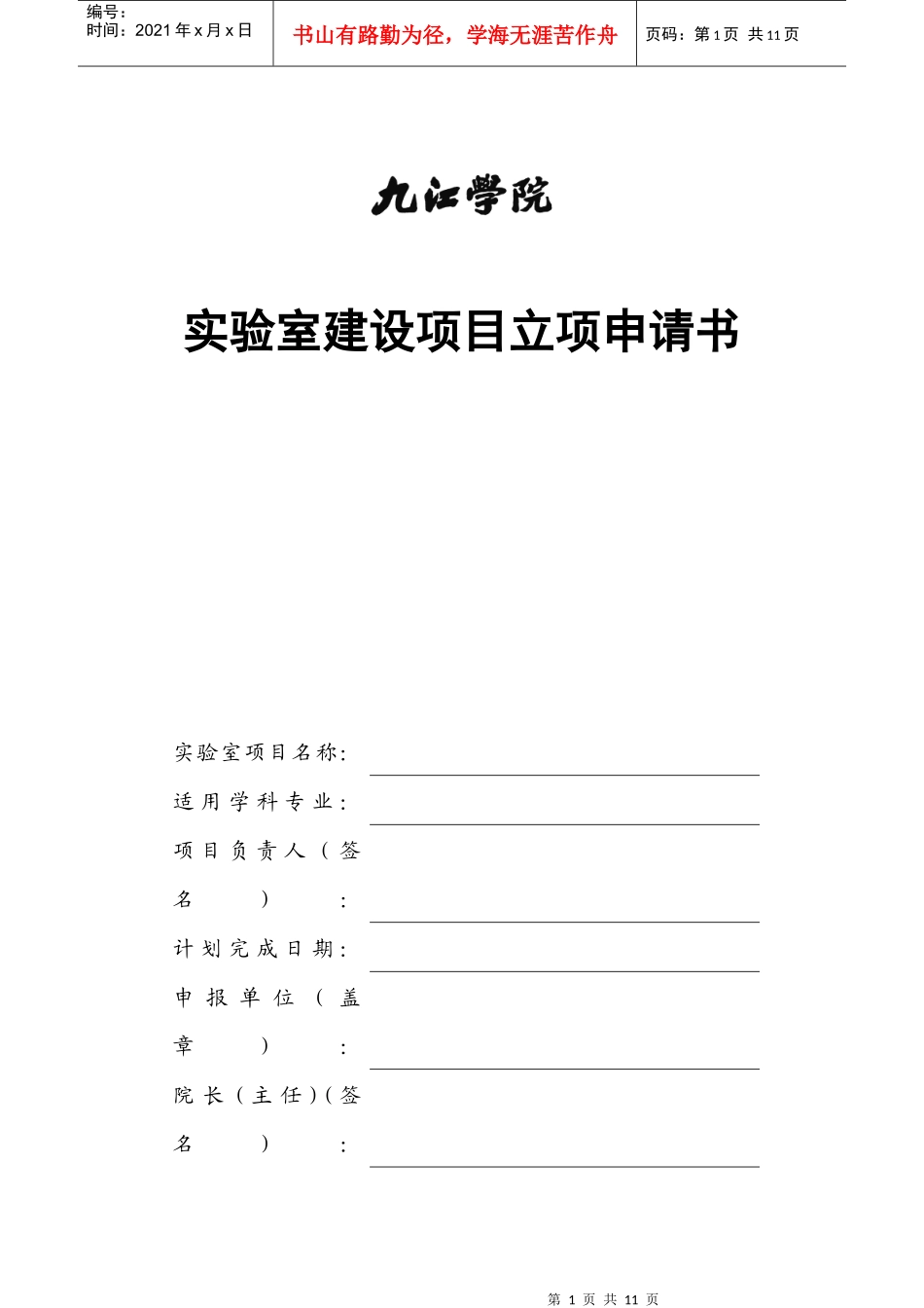 实验室建设项目立项申请书_第1页