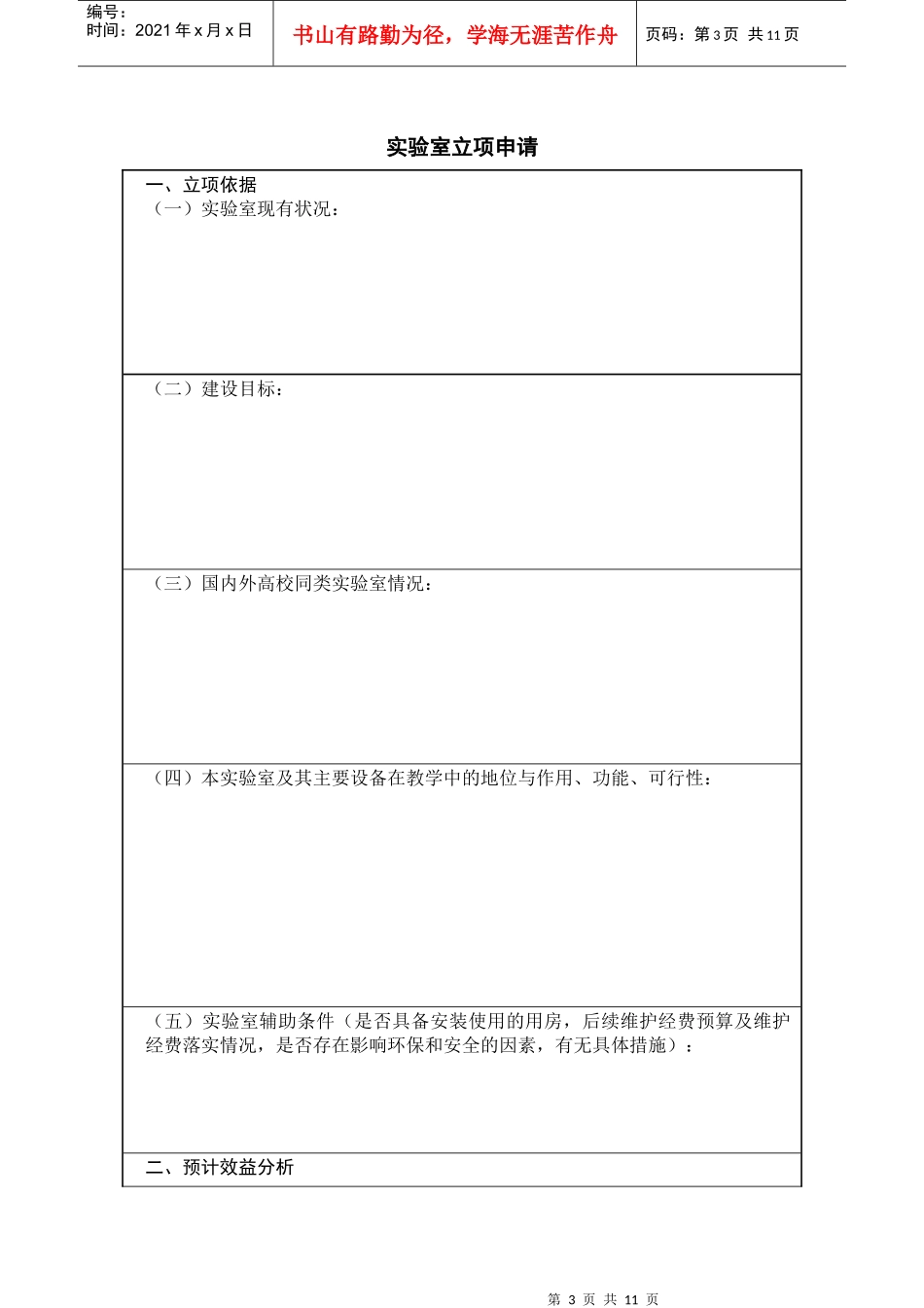 实验室建设项目立项申请书_第3页