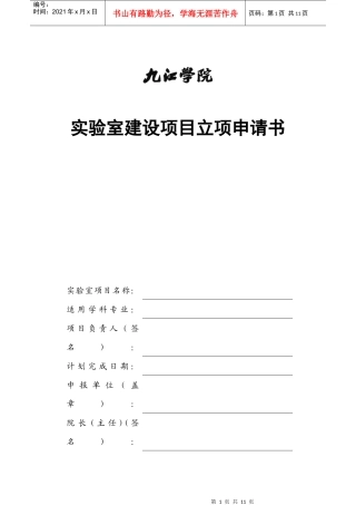 实验室建设项目立项申请书