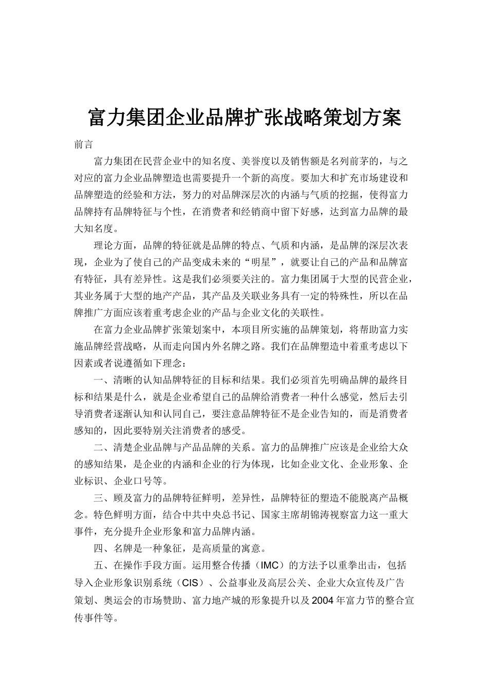 富力集团企业品牌扩张战略策划方案(doc 10)_第1页