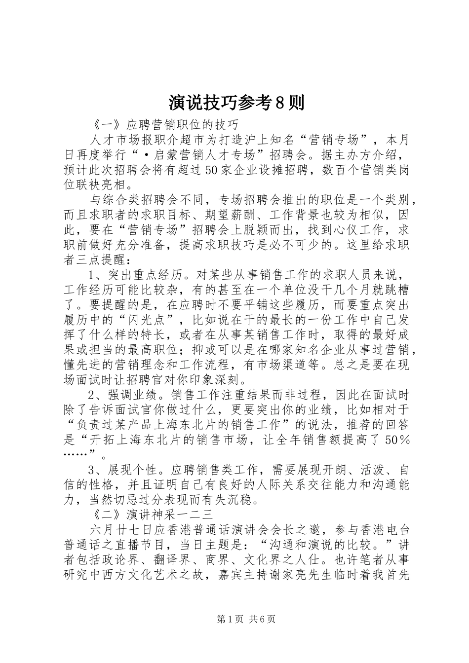 演说稿技巧参考8则_第1页