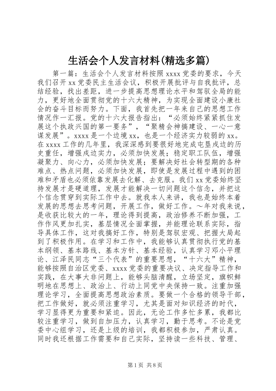 生活会个人发言材料提纲(精选多篇)_第1页