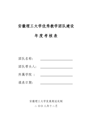 安徽理工大学优秀教学团队建设