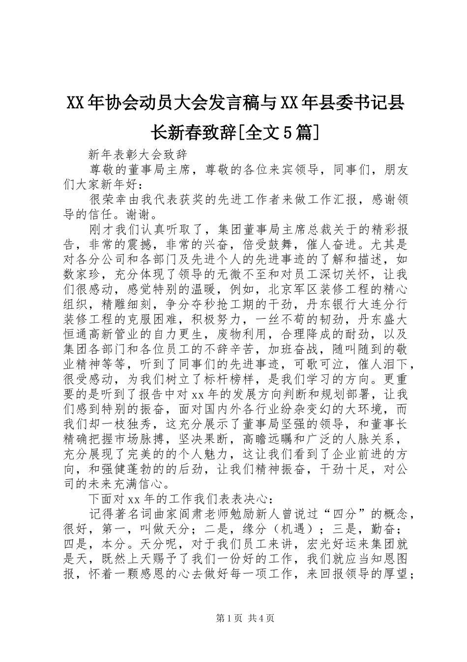 XX年协会动员大会发言稿范文与XX年县委书记县长新春致辞[全文5篇]_第1页
