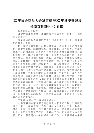 XX年协会动员大会发言稿范文与XX年县委书记县长新春致辞[全文5篇]