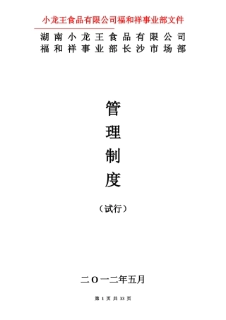小龙王公司福和祥事业部长沙市场部管理制度