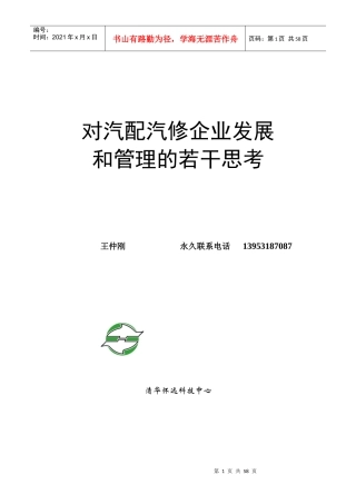 对汽配汽修企业发展的思考