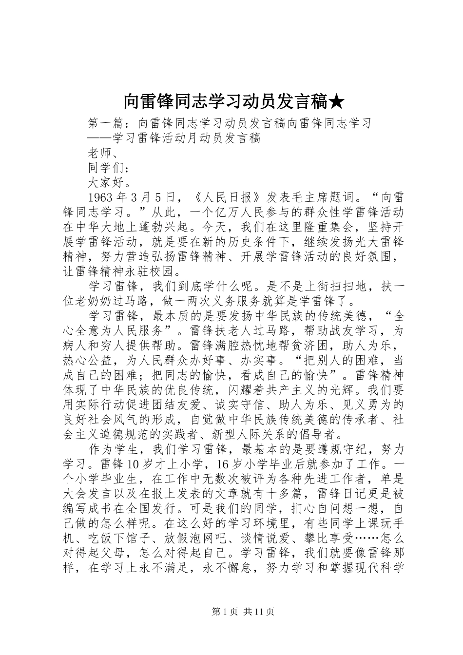 向雷锋同志学习动员发言★_第1页