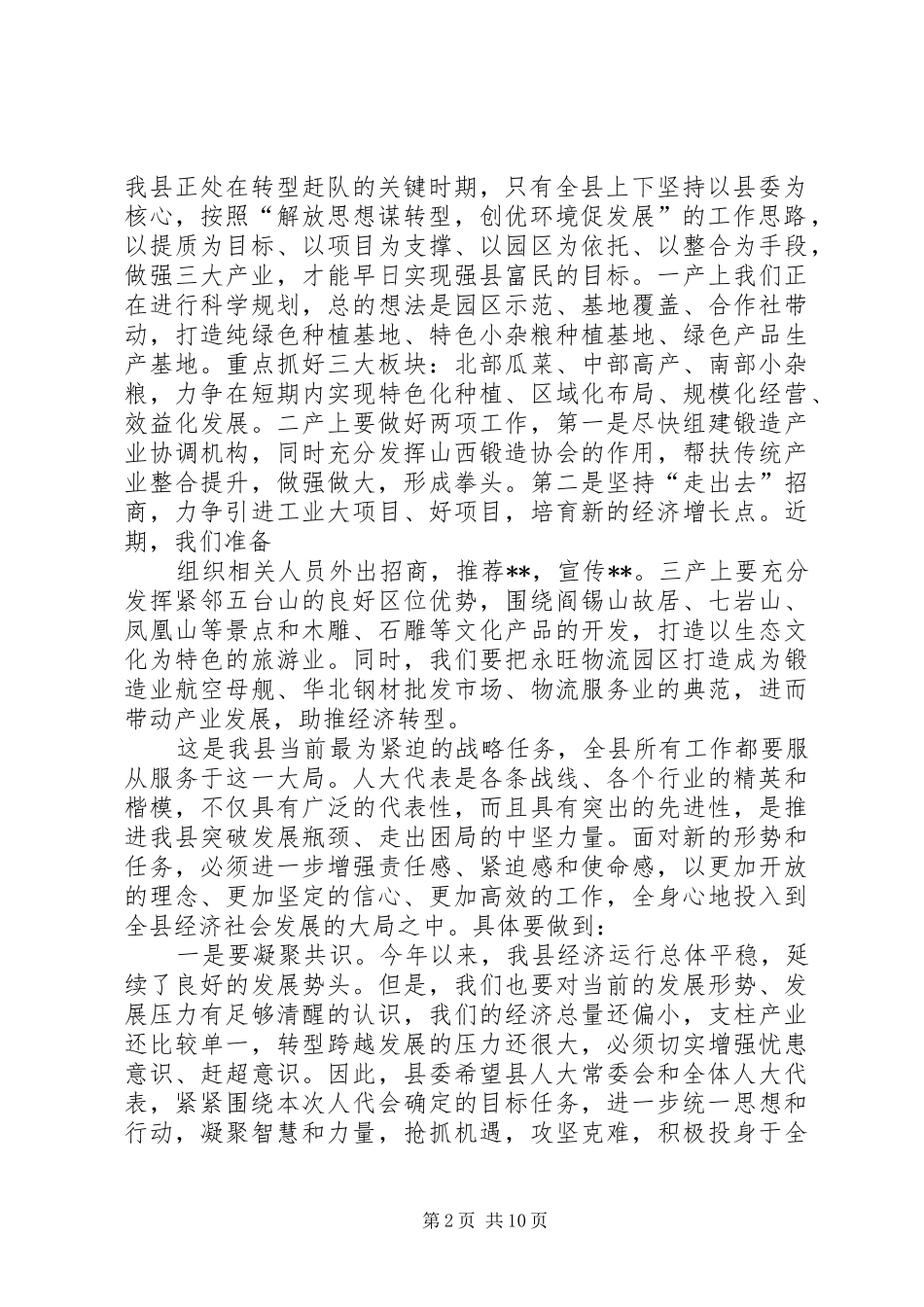 在县第十五届人民代表大会第四次会议上的就职发言稿_第2页