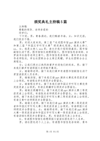 颁奖典礼主持词5篇