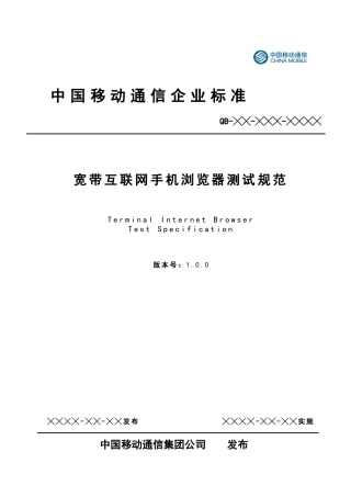 宽带互联网手机浏览器测试规范0305